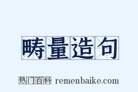 畴量造句是什么意思的图片